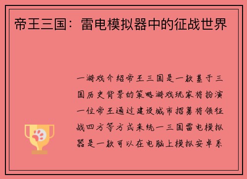 帝王三国：雷电模拟器中的征战世界