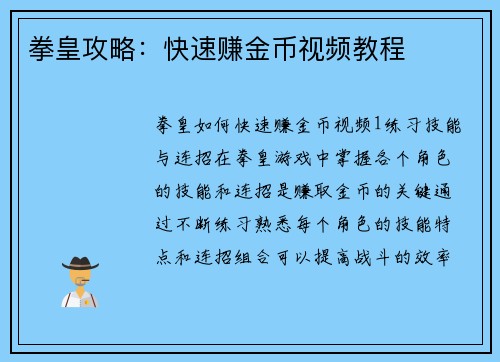 拳皇攻略：快速赚金币视频教程
