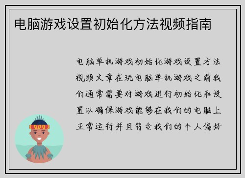 电脑游戏设置初始化方法视频指南