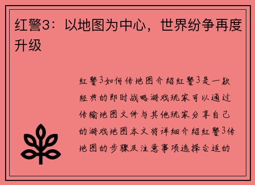 红警3：以地图为中心，世界纷争再度升级