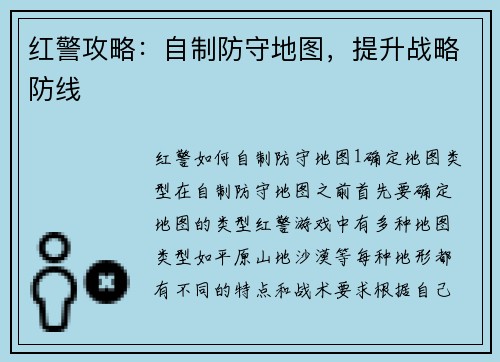 红警攻略：自制防守地图，提升战略防线