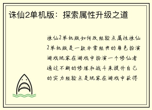 诛仙2单机版：探索属性升级之道